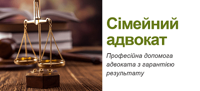 сімейний адвокат